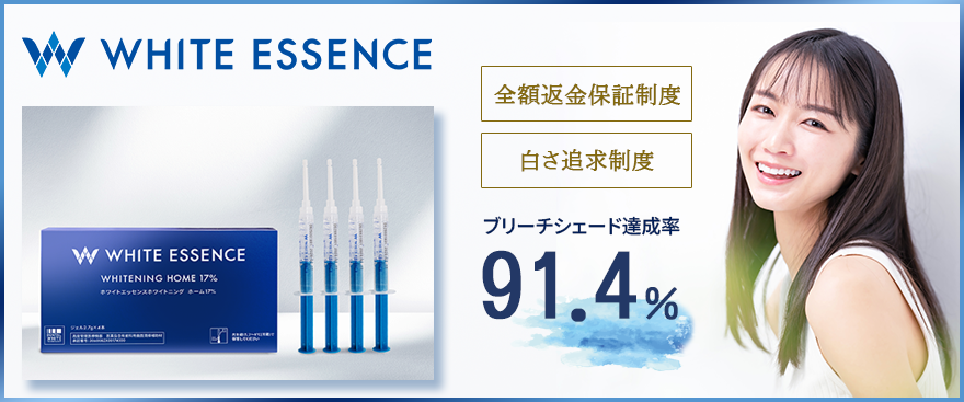 ホワイトニング